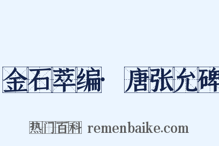 金石萃编·唐张允碑是什么意思的图片